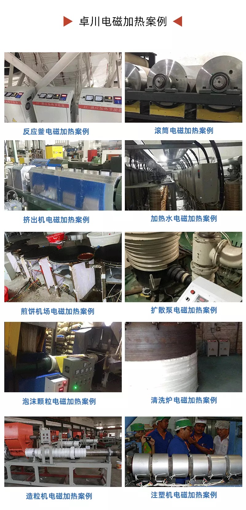 卓川電磁加熱器顧客使用見證