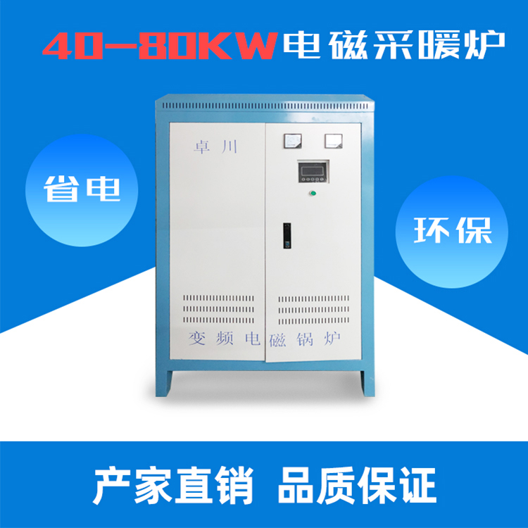 40-80KW智能變頻電磁采暖爐 
