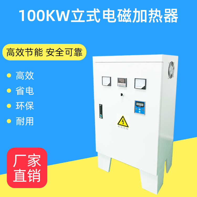 100kw立式電磁加熱器無(wú)極調(diào)可定制 2