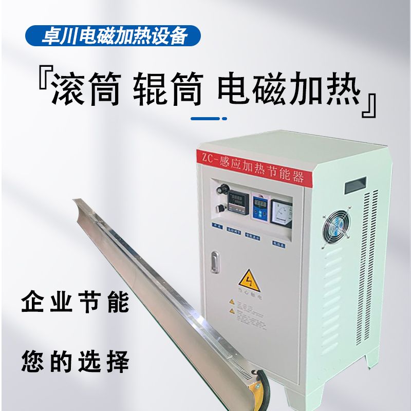 滾筒 輥筒 電磁加熱