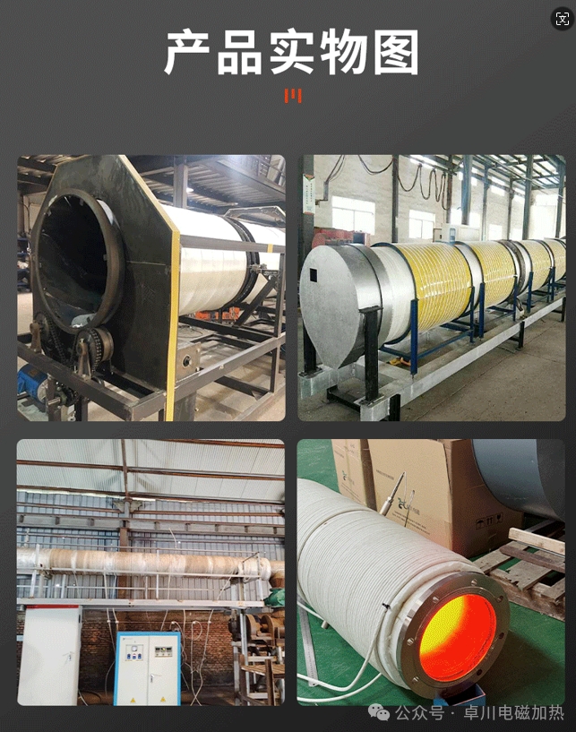 全自動(dòng)一體化不銹鋼電磁加熱回轉(zhuǎn)窯的應(yīng)用案例